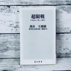 超限戦 21世紀の「新しい戦争」