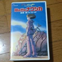 2025年最新】風の谷のナウシカ [vhs]の人気アイテム - メルカリ