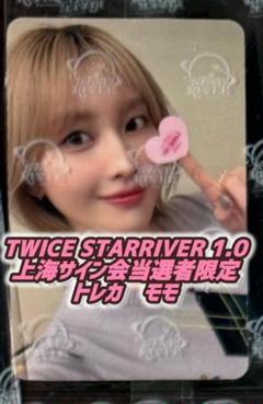 TWICE STARRIVER1 中華 中国 上海サイン会限定トレカ モモ TWICE STARRIVER1 中華 中国 上海サイン会限定トレカモモ