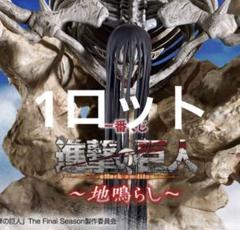 2025年最新】一番くじ進撃の巨人～地鳴らし～ロットの人気