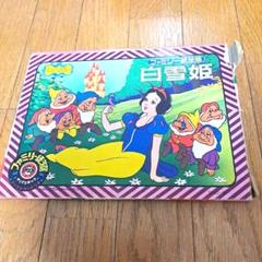 ディズニー名作劇場 白雪姫 紙芝居 - メルカリ
