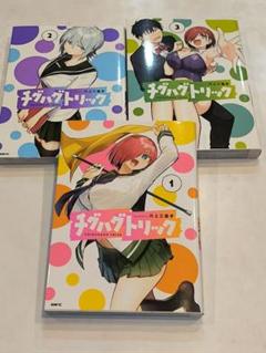 チグハグトリック = CHIGUHAGU TRICK. 1〜3