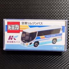 プロテクター梱包 トミカ 東京空港交通 ランプバス リムジンバス 計2台 限定品】 トミカ 東京空港交通 ランプバス リムジンバス 計2台