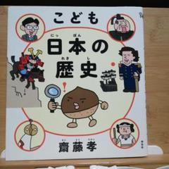 こども 日本の歴史