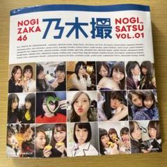 NOGIZAKA46 乃木撮 VOL.01 特典カード付き