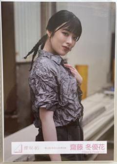 櫻坂46 3rdアニラ 直筆サイン入り生写真 齋藤冬優花 チュウ 櫻坂46 齋藤冬優花 生写真 3rdアニラ ヒキ チュウ - メルカリ