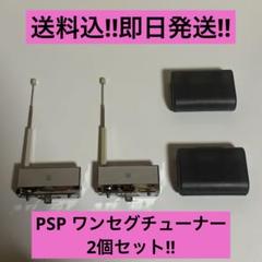 【送料込‼︎即日発送‼︎】PSP ワンセグチューナー　2個セット