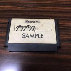 ファミコン　ソフト　サンプル　グラディウス ファミコン ソフト サンプル グラディウス
