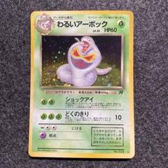 【超希少】US版ポケモンカード　わるいアーボック 準美品 旧裏 ポケモンカード わるいアーボック モンボホロ