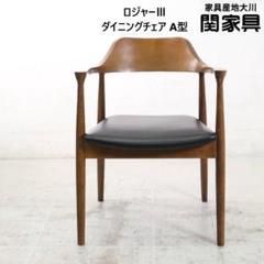 2脚まとめ買い kawasaki様 関家具 ロジャーⅢ ダイニングチェア A型2 ロジャーⅢ ダイニングチェア A型 天然木 木部 ウォールナット色