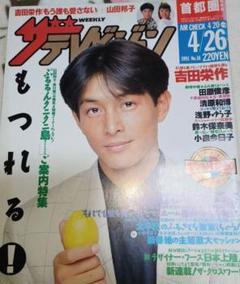 【送料無料】吉田栄作さん掲載ページ（ポスターサイズ）#9586 吉田栄作 昔のポスター②ver. - メルカリ