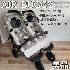 AIRBUGGY ココダブルEXフロムバース エアバギー レインカバー 空気入れ