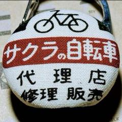 リールキーホルダーS357★ハンドメイド　昭和レトロ☆自転車屋さん