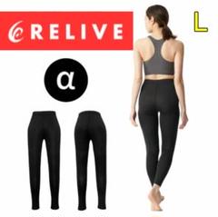 今週のおすすめ製品 新品 Lサイズ リカバリーウェア リライブスパッツα レディース レッグウェア