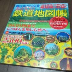旅に出たくなるおとなの鉄道地図帳