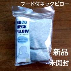 フード付ネックピロー