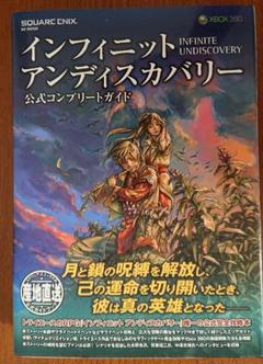 【美品】インフィニット アンディスカバリー 公式コンプリートガイド 攻略本
