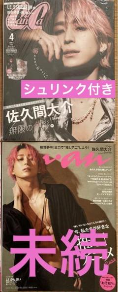 SnowMan 佐久間大介 表紙雑誌 - メルカリ
