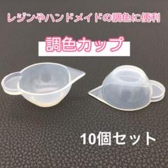 調色カップ シリコン モールド パレット レジン ハンドメイド 10個