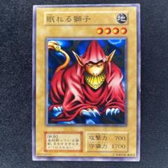 遊戯王　初期　眠れる獅子