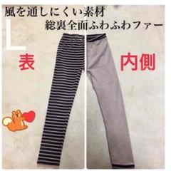 【新品未使用】風を通しにくくて暖かい♡ 総裏全面ふわふわファー レギンスのサムネイル