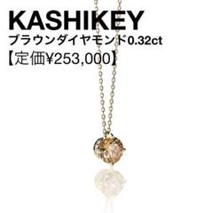 カシケイ K18 ブラウンダイヤネックレス 0.32ct ソリティア