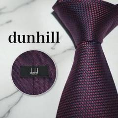 【美品】dunhill ネクタイ ソリッド 赤紫