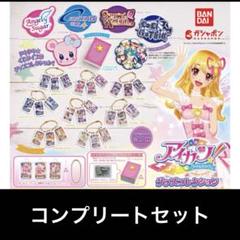 アイカツ！ グッズコレクション全15種コンプリートセット