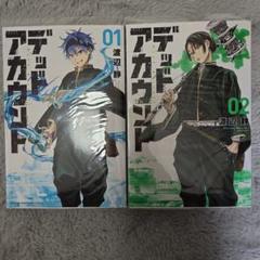デッドアカウント1〜10巻初版帯付き