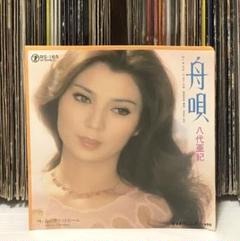 八代亜紀 - 舟唄 / 長いプラットフォーム / 見本盤 プロモ