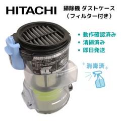 美品　新型　希少　CV-SP900J 日立　掃除機　ダストケース　ダストボックス 日立 CV-SP900J002 掃除機 用の ダストケース完成 ☆ HITACHI