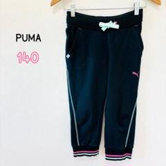 キッズ140㎝女の子【PUMAプーマ】トラックパンツジャージスウェット　ロゴ刺繡