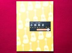 ギターソロで弾く！小田和正 ソロギター楽譜 美品
