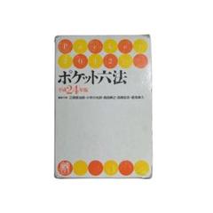 【1点のみ】ポケット六法 平成24年版