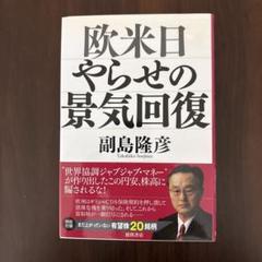 欧米日やらせの景気回復