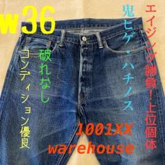 w36 1001XX ウエアハウス　サンプル級のエイジング　鬼ヒゲ　ハチノス