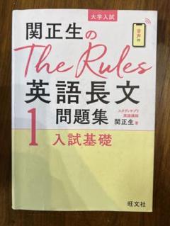 関正生のThe Rules英語長文問題集 大学入試 1