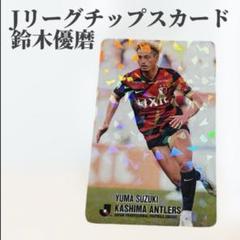 【Jリークチップス　鹿島アントラーズ　鈴木優磨】 鈴木優磨/鹿島アントラーズ】2023 Jリーグオフィシャルカード