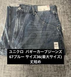 UNIQLO バギーカーブジーンズ 25 丈短め 67Blue UNIQLOバギーカーブジーンズ丈短め size29（73.5）67Blue - メルカリ