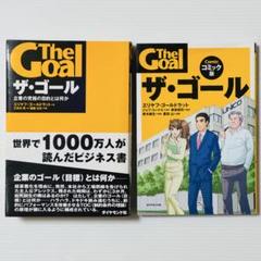 ザ・ゴール 企業の究極の目的とは何か コミック版 セット