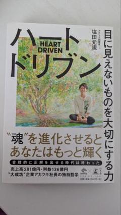 ハートドリブン 塩田元規