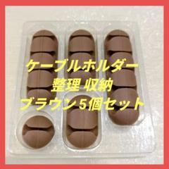 ケーブルホルダー USBケーブル 充電ケーブル 整理 収納 ブラウン 5個セット