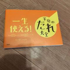 家庭のたれ大全　一生使える