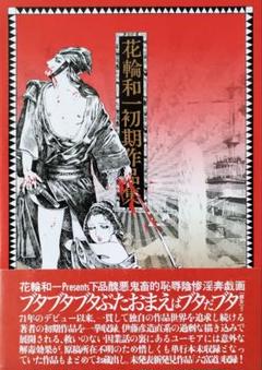 人気新品入荷 花輪和一 初期作品集」花輪和一 - メルカリ 青年漫画