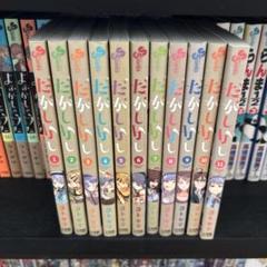 だがしかし 全巻セット