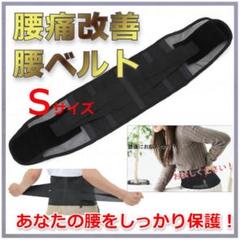 ★✨お得✨★腰サポーター　腰ベルト 骨盤　男女兼用　ブラック　Sサイズ
