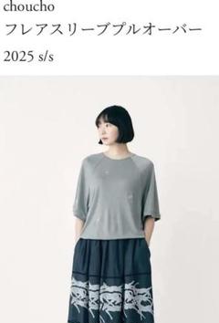 25SS choucho フレアスリーブプルオーバー ミナペルホネン 新品