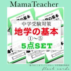【地学の基本5点セット-地学①〜⑤】暗記カード 中学受験対策 季節と星座