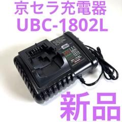 新品 京セラ 純正 充電器 UBC-1802L 電動工具 リョービのサムネイル