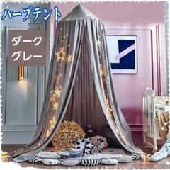 値下げ】グレー ハーブテント よもぎ蒸し よもぎ蒸し用